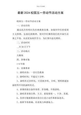 最新2024校园五一劳动节活动方案