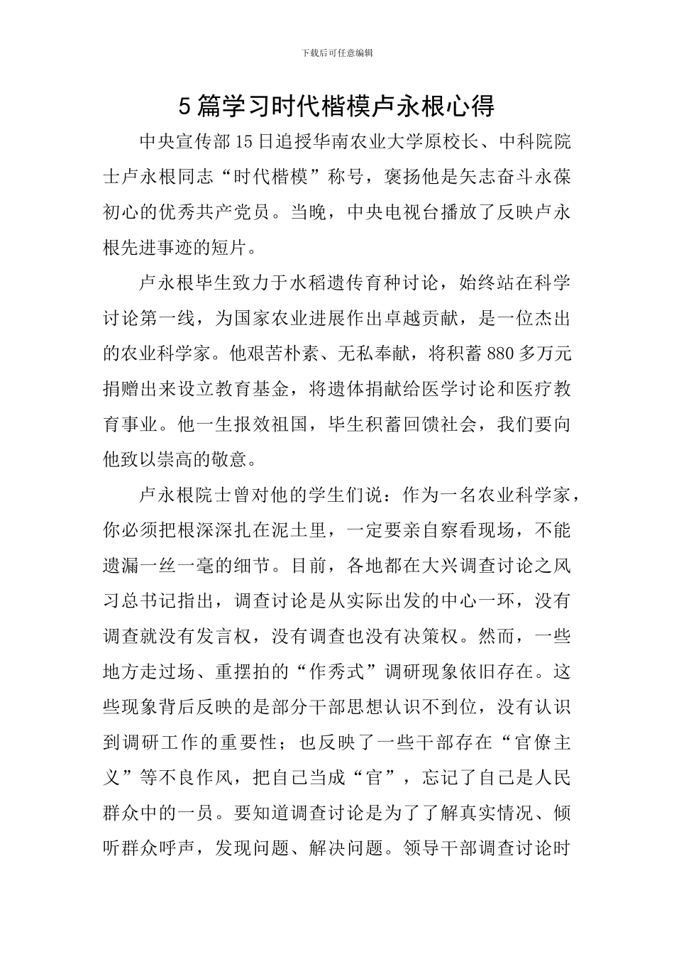 5篇学习时代楷模卢永根心得_第1页