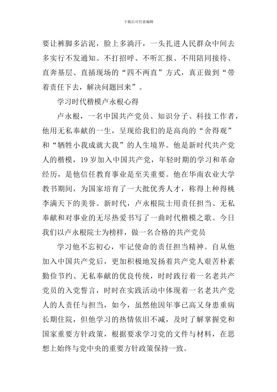 5篇学习时代楷模卢永根心得_第2页