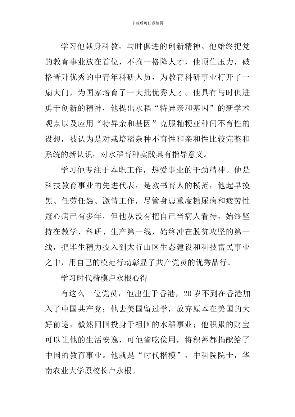 5篇学习时代楷模卢永根心得_第3页