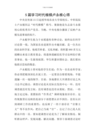 5篇学习时代楷模卢永根心得