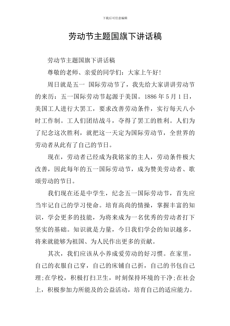 劳动节主题国旗下讲话稿_第1页
