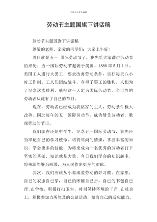 劳动节主题国旗下讲话稿