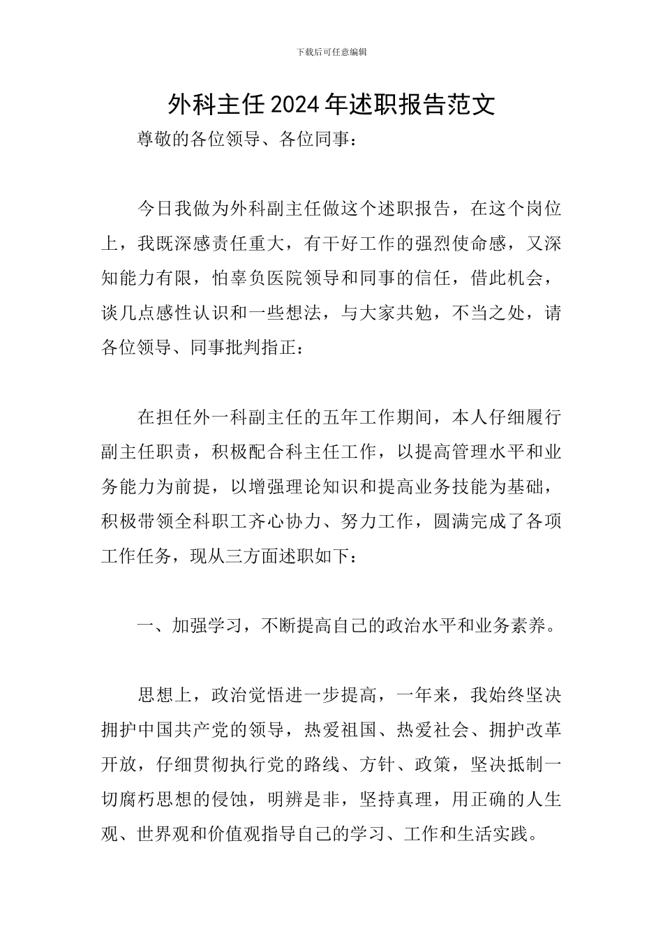 外科主任2024年述职报告范文_第1页