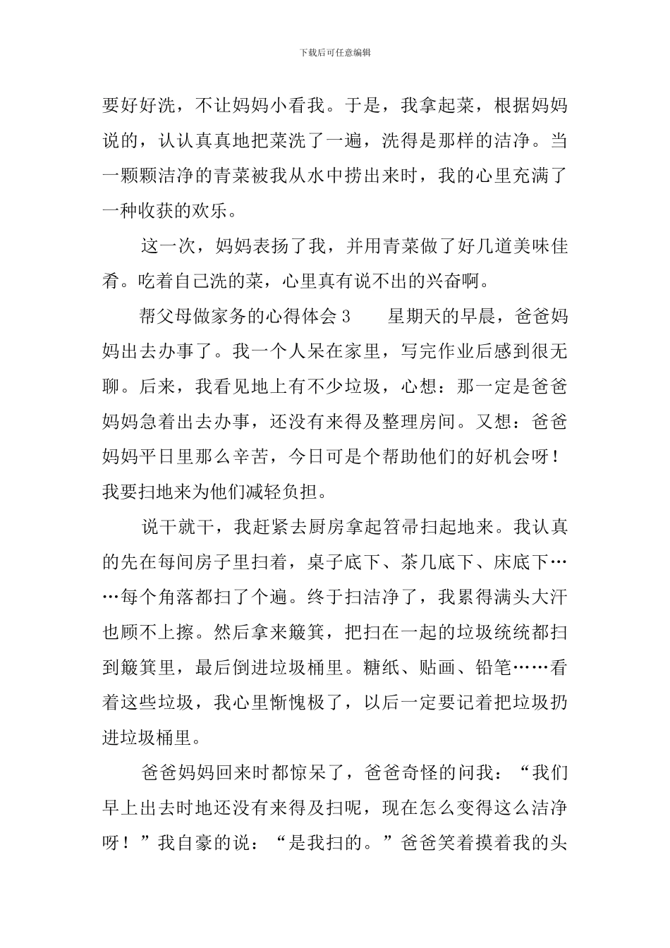 帮父母做家务的心得体会三篇_第3页