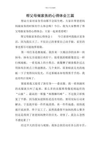 帮父母做家务的心得体会三篇