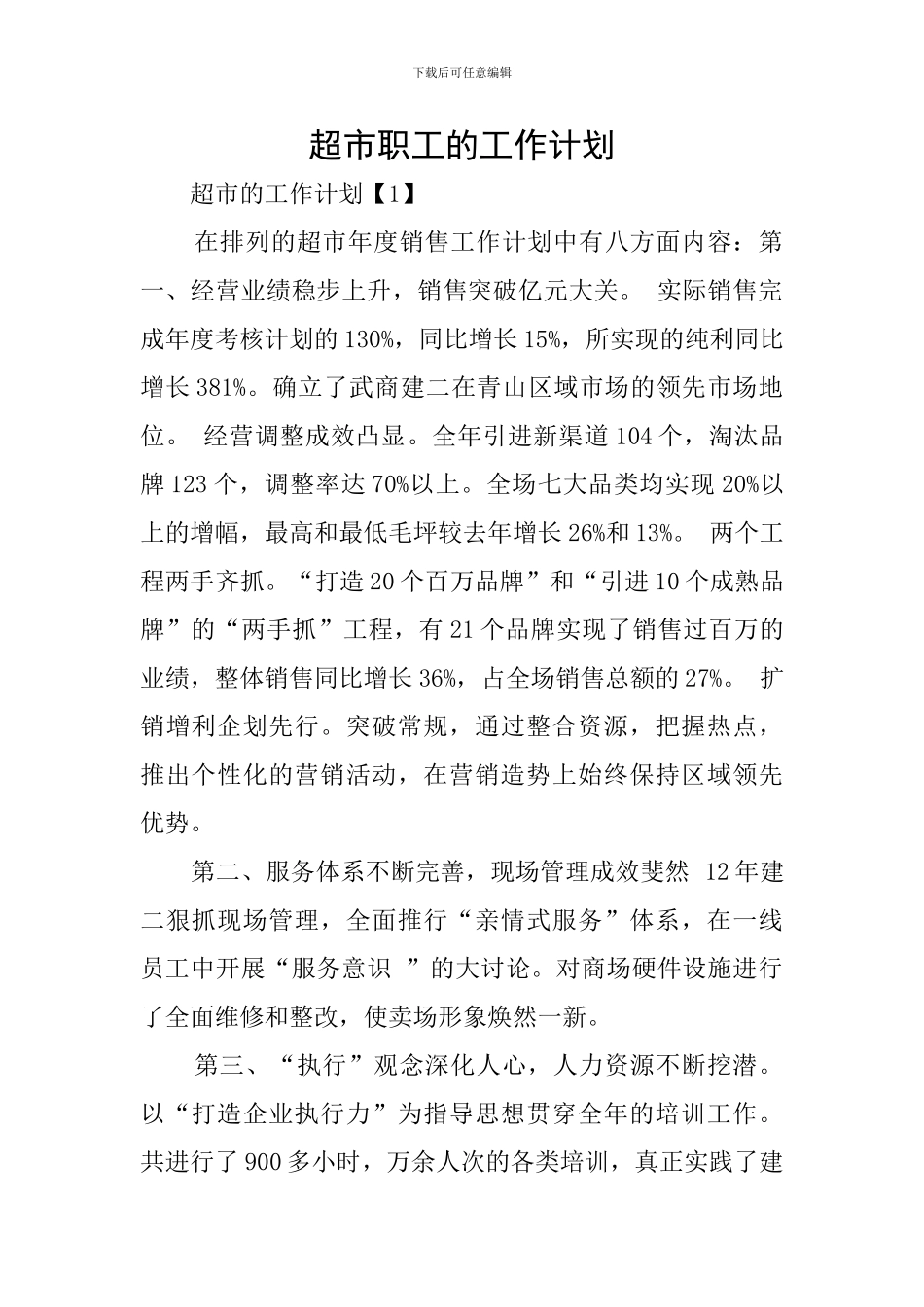 超市职工的工作计划_第1页