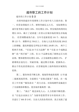 超市职工的工作计划