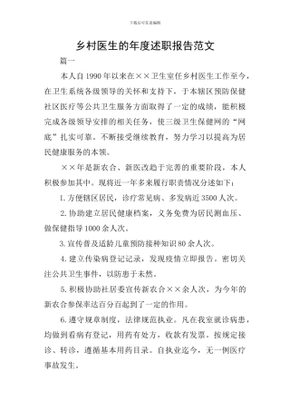 乡村医生的年度述职报告范文