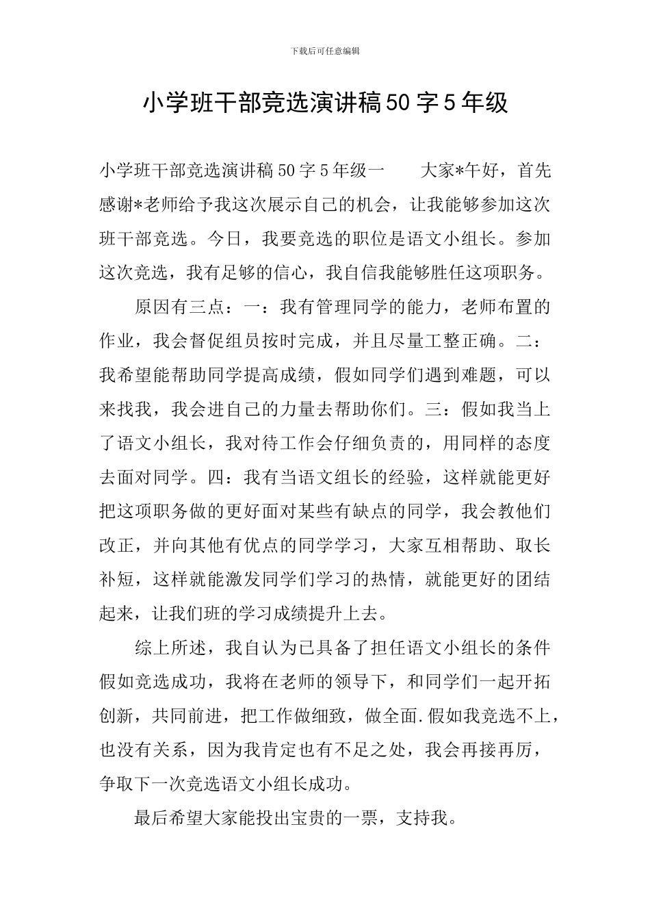 小学班干部竞选演讲稿50字5年级_第1页