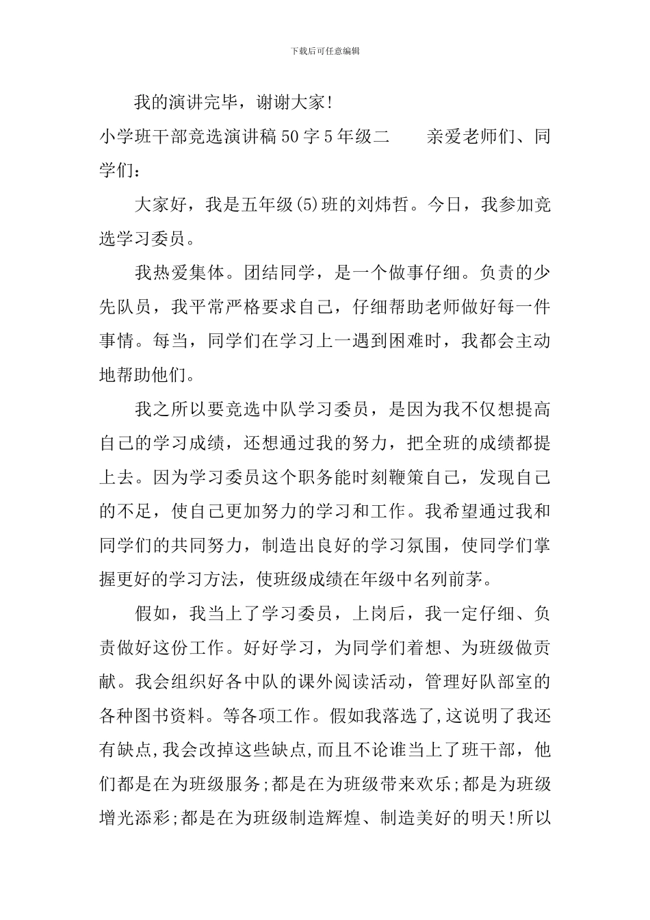 小学班干部竞选演讲稿50字5年级_第2页