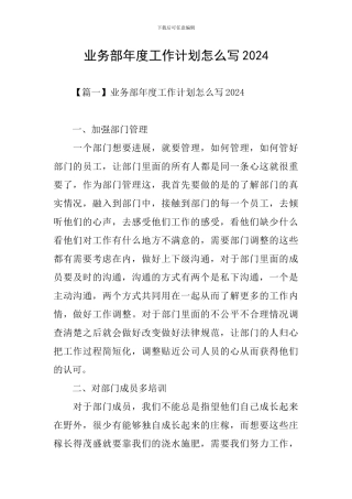 业务部年度工作计划怎么写2024