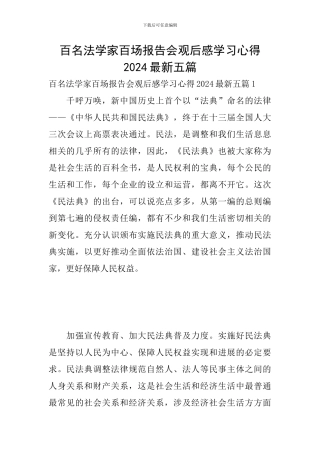百名法学家百场报告会观后感学习心得2024最新五篇