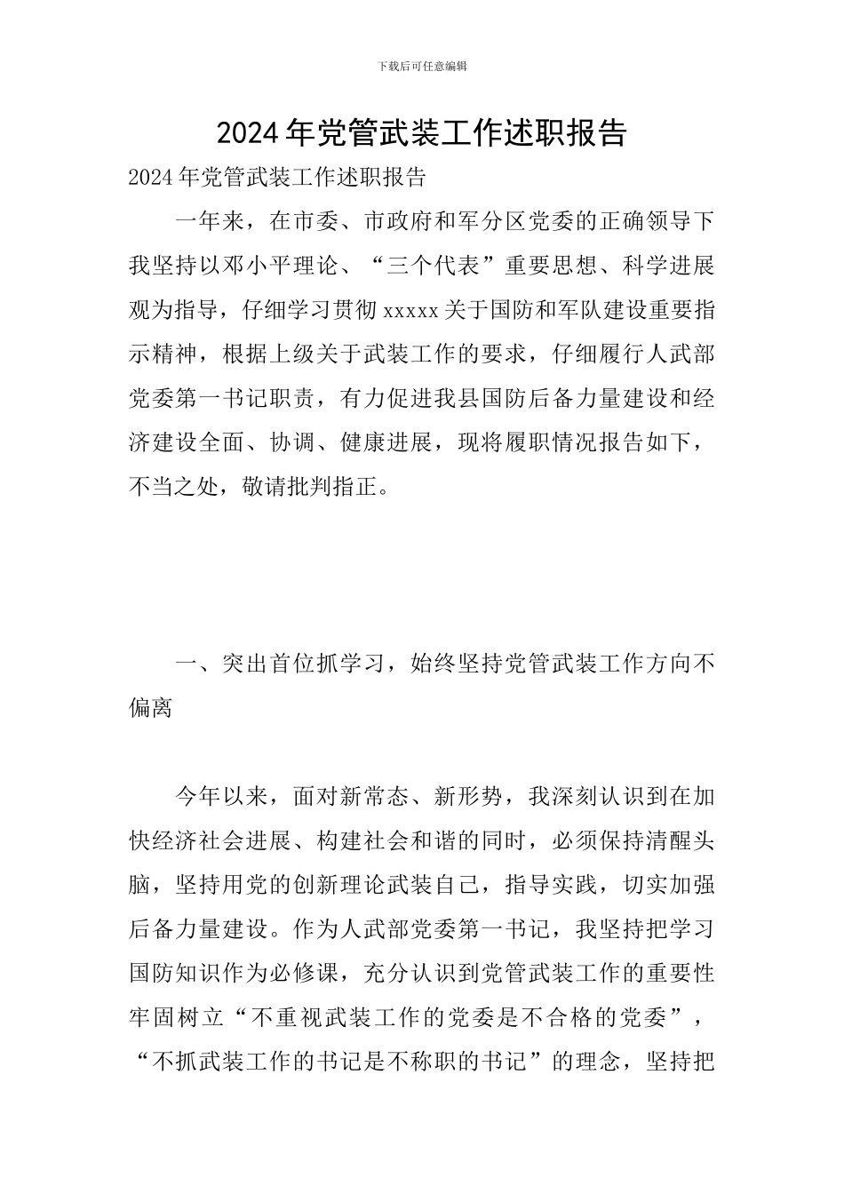 2024年党管武装工作述职报告_第1页