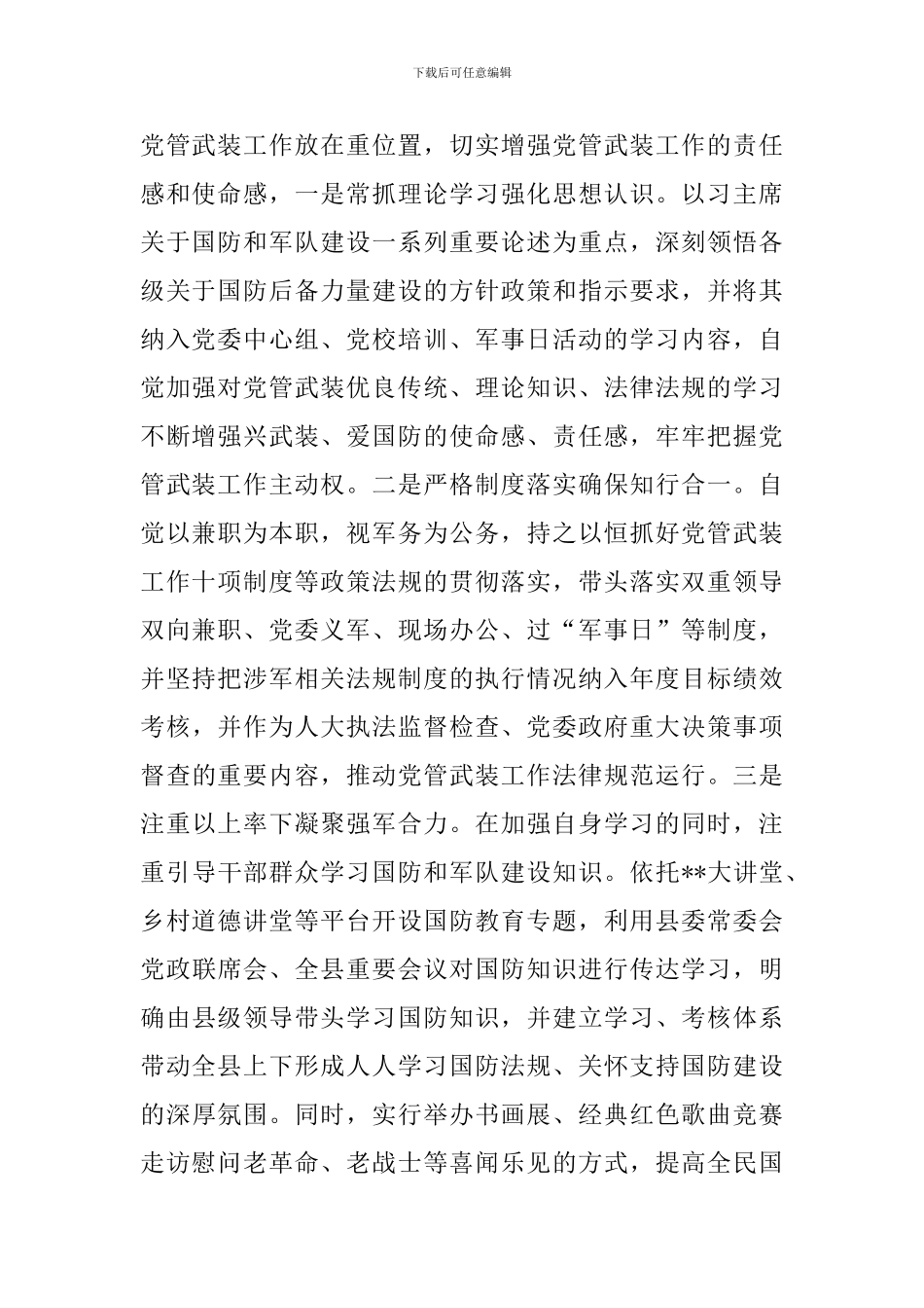 2024年党管武装工作述职报告_第2页