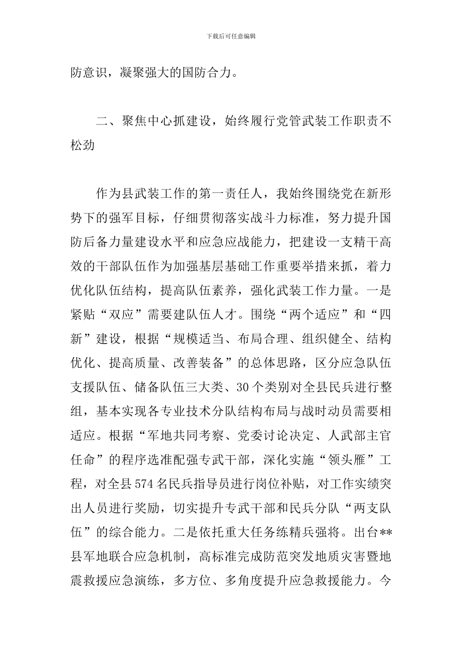 2024年党管武装工作述职报告_第3页