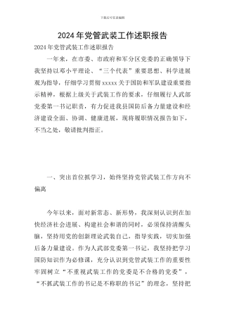 2024年党管武装工作述职报告