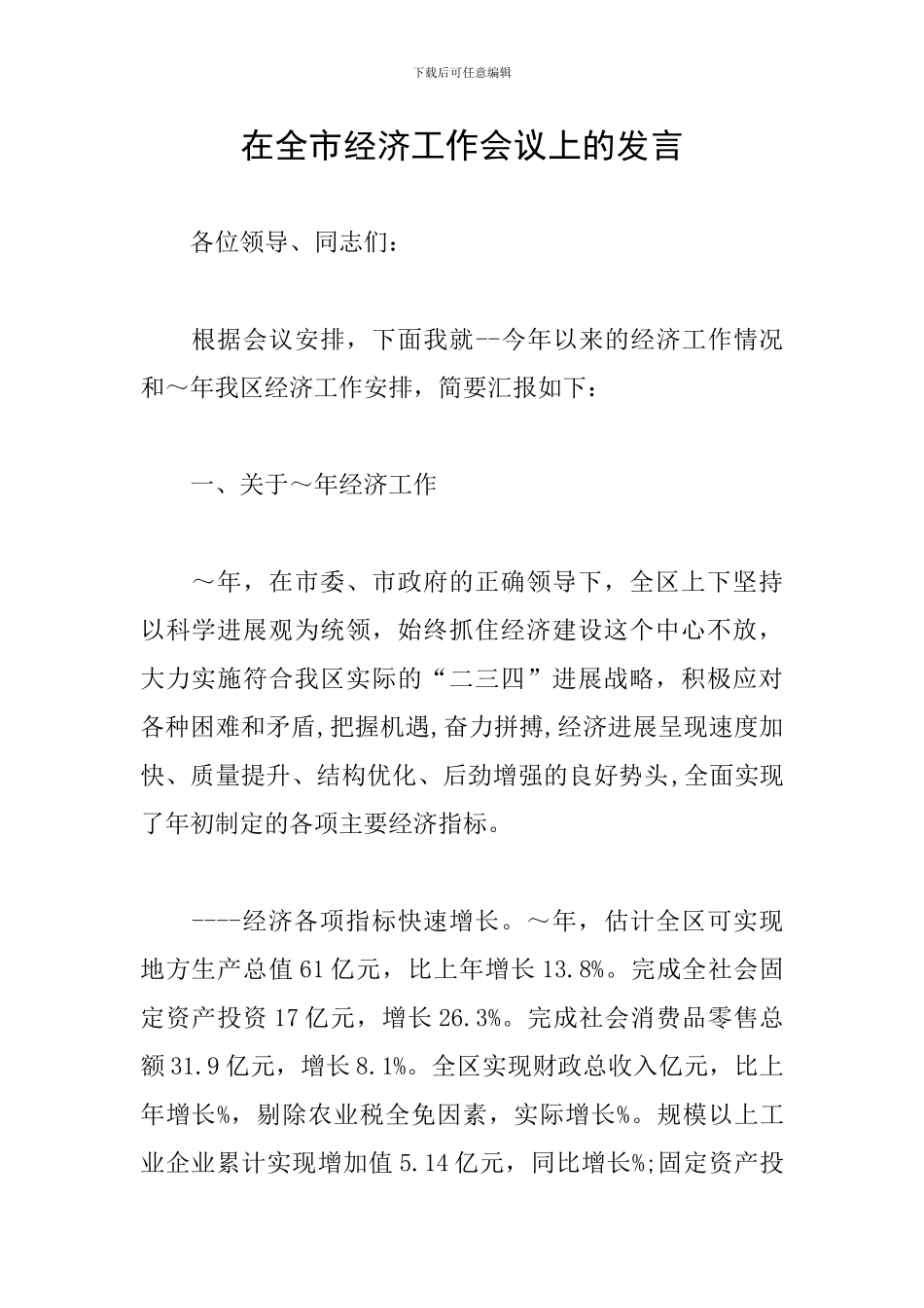 在全市经济工作会议上的发言_第1页