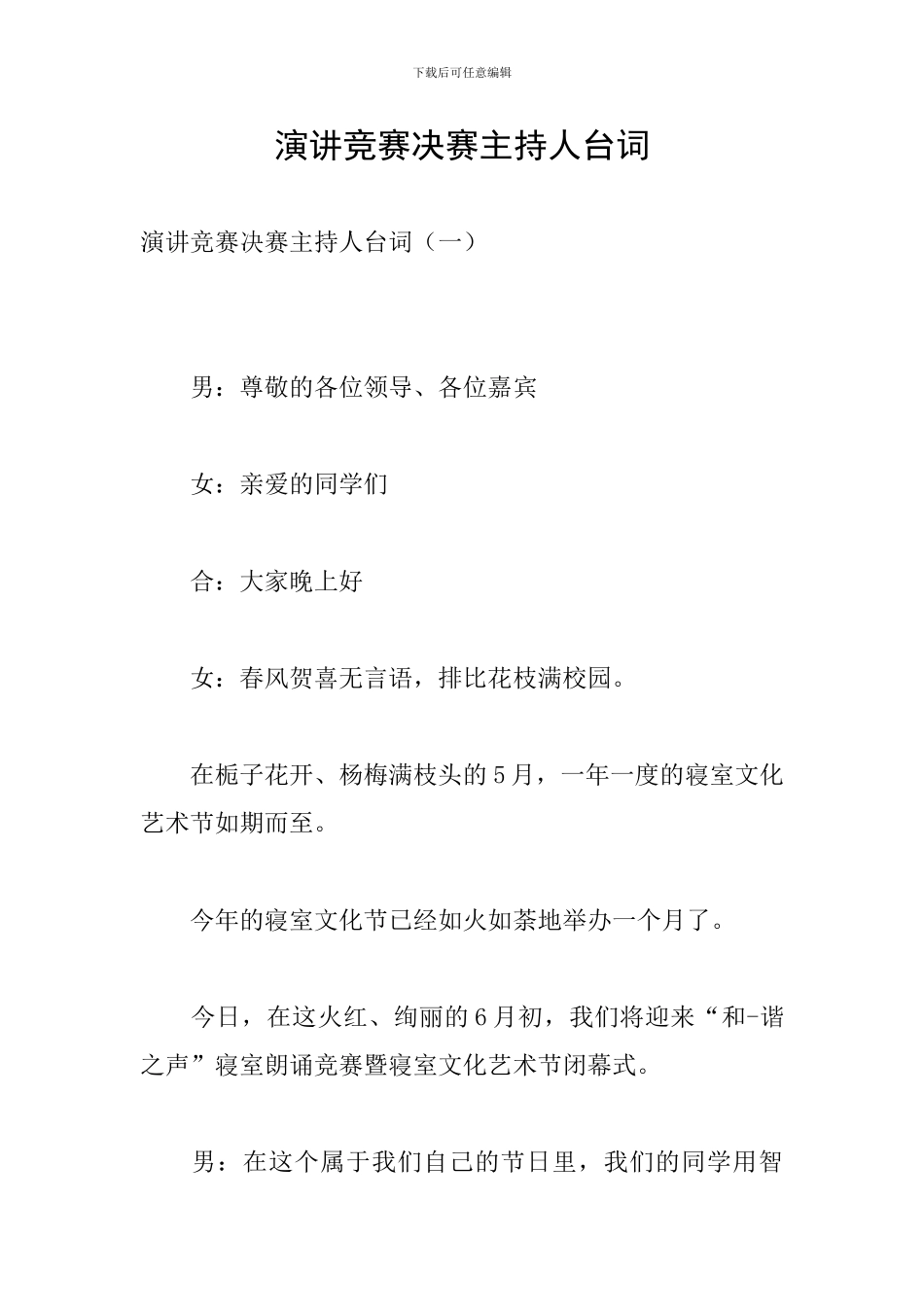 演讲比赛决赛主持人台词_第1页