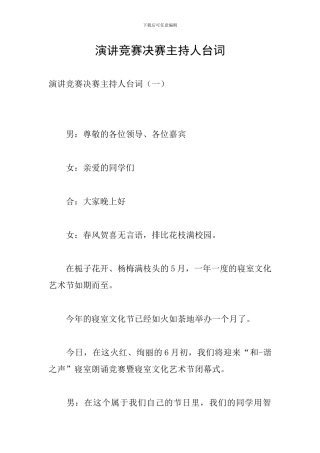 演讲比赛决赛主持人台词