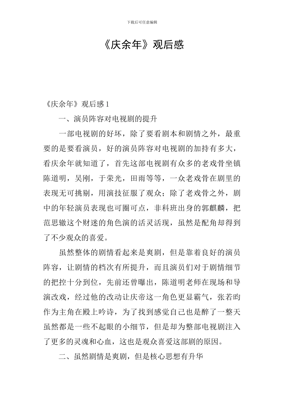 《庆余年》观后感_第1页