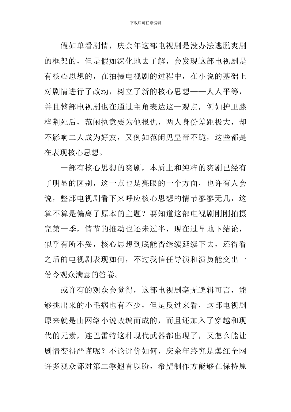 《庆余年》观后感_第2页