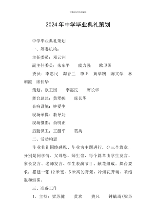 2024年中学毕业典礼策划