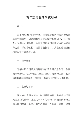 青年志愿者活动策划书