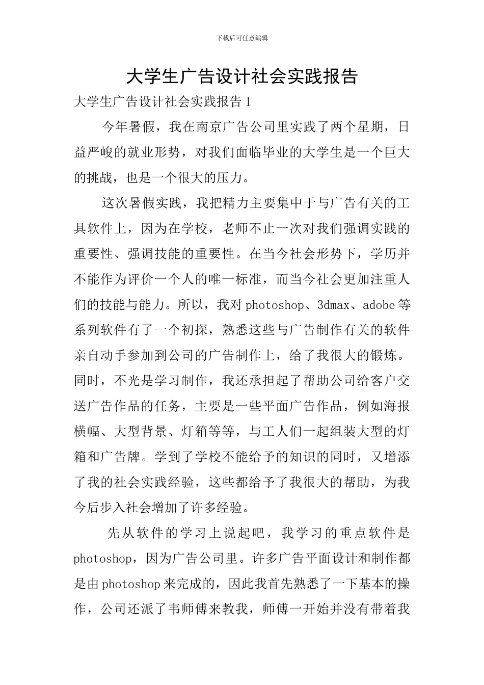 大学生广告设计社会实践报告_第1页