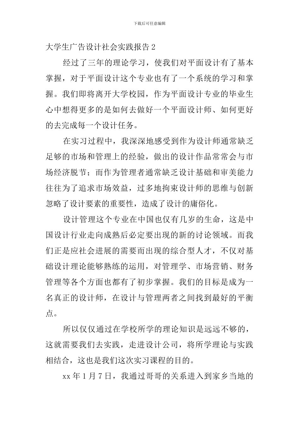 大学生广告设计社会实践报告_第3页