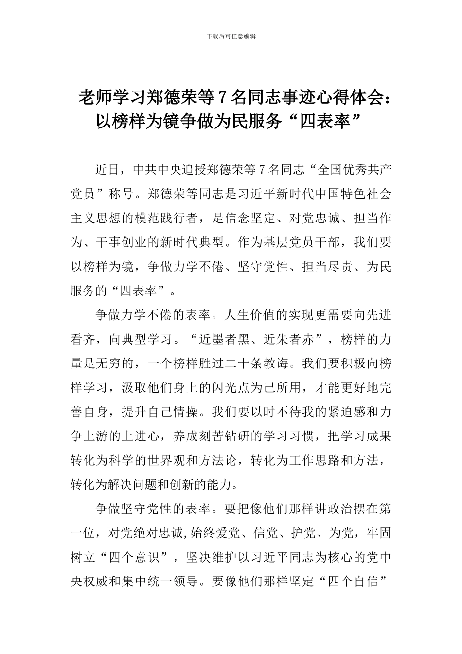 老师学习郑德荣等7名同志事迹心得体会：以榜样为镜争做为民服务“四表率”_第1页