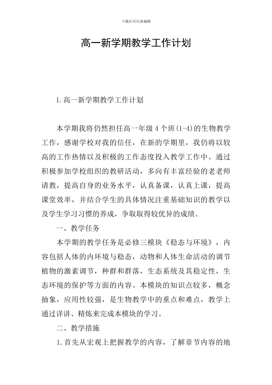 高一新学期教学工作计划_第1页