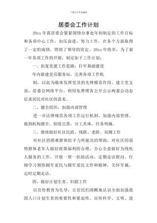 居委会工作计划