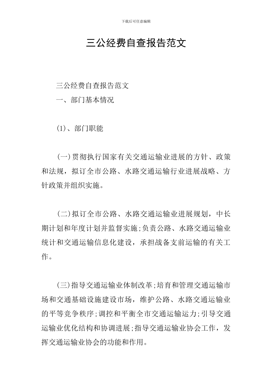 三公经费自查报告范文_第1页