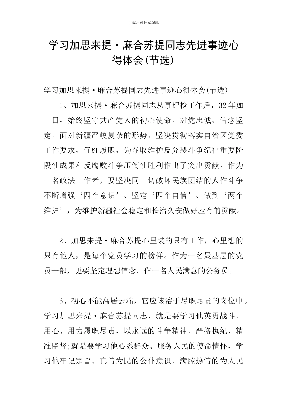 学习加思来提·麻合苏提同志先进事迹心得体会_第1页