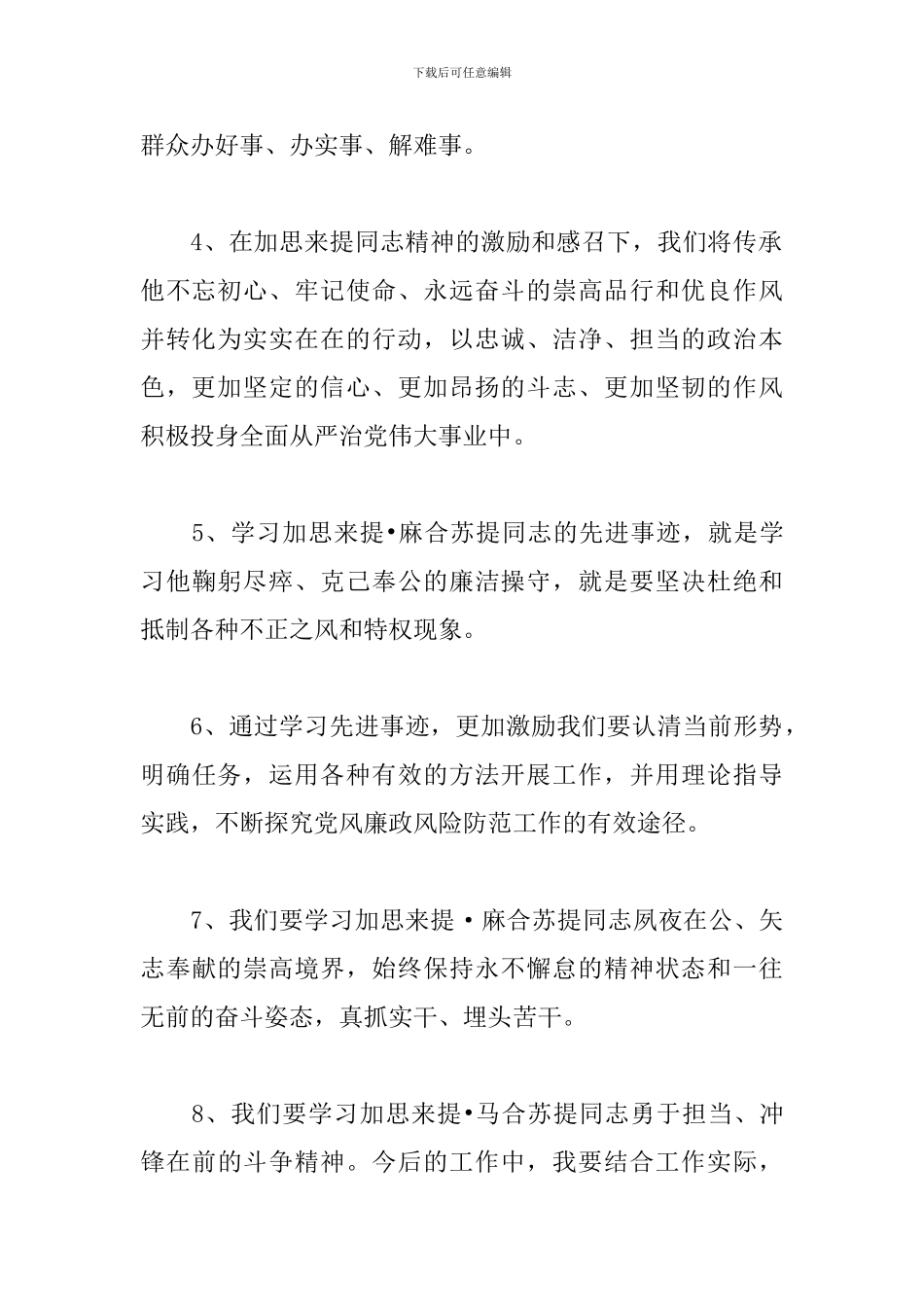 学习加思来提·麻合苏提同志先进事迹心得体会_第2页