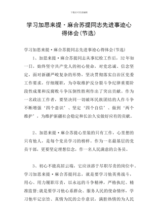 学习加思来提·麻合苏提同志先进事迹心得体会