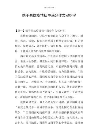 携手共抗疫情初中满分作文600字