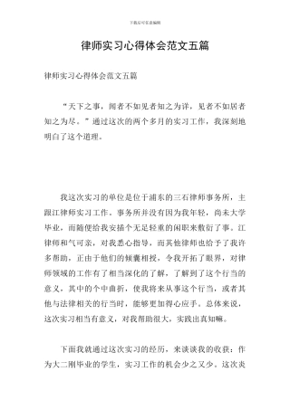 律师实习心得体会范文五篇