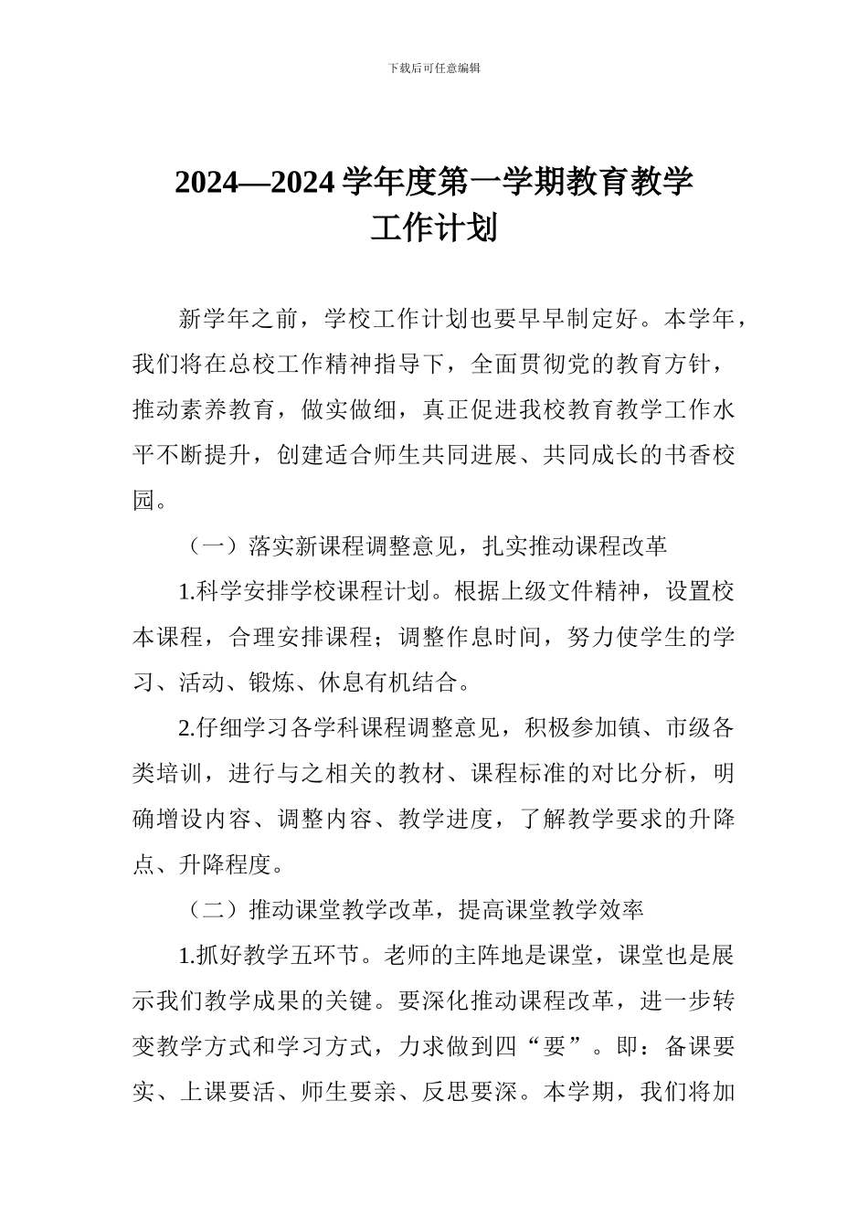 2024—2024学年度第一学期教育教学工作计划_第1页