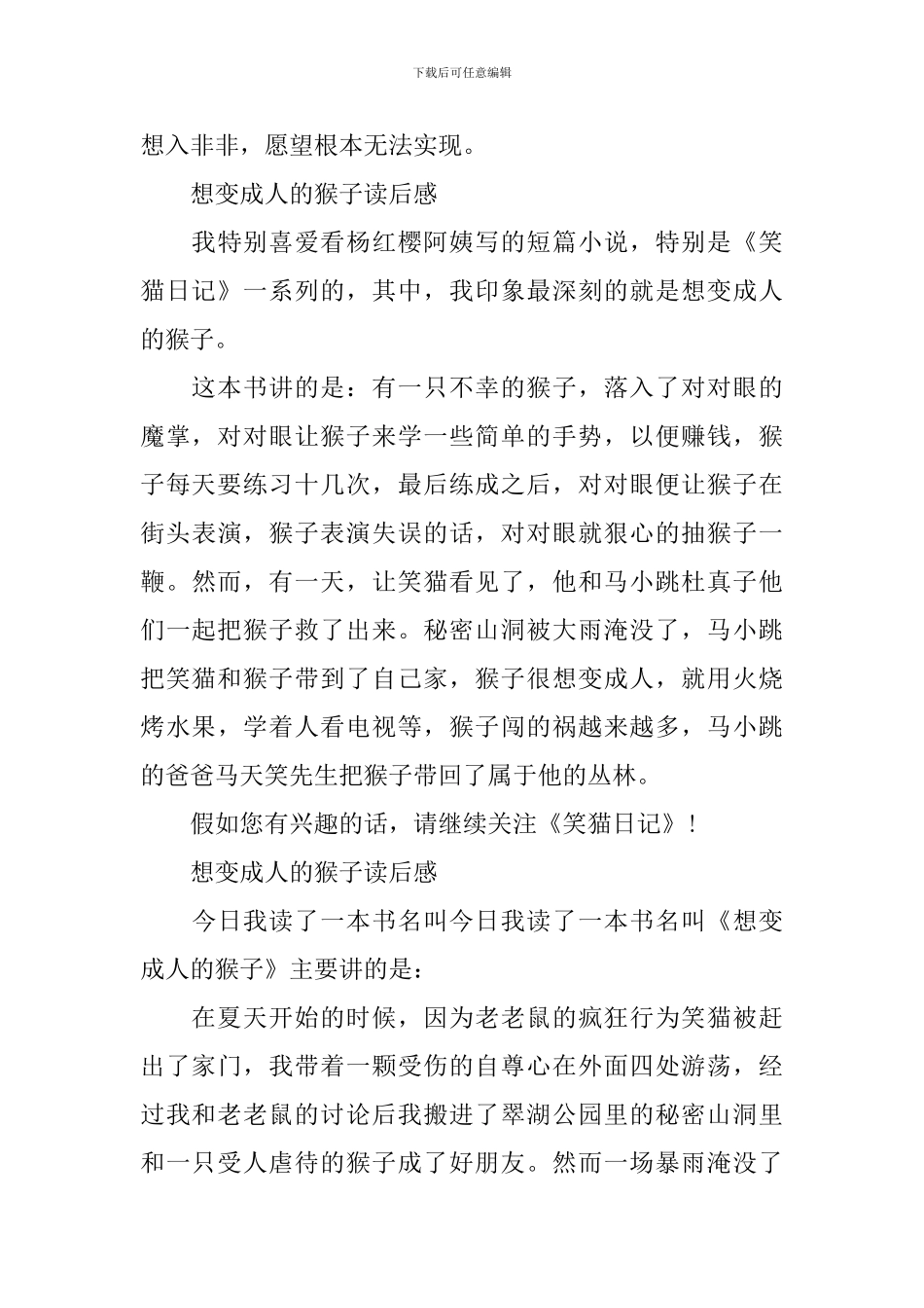 想变成人的猴子读后感_第3页