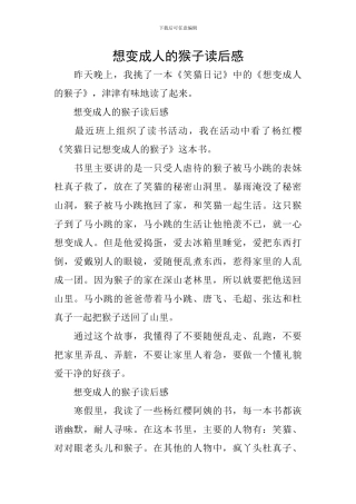 想变成人的猴子读后感