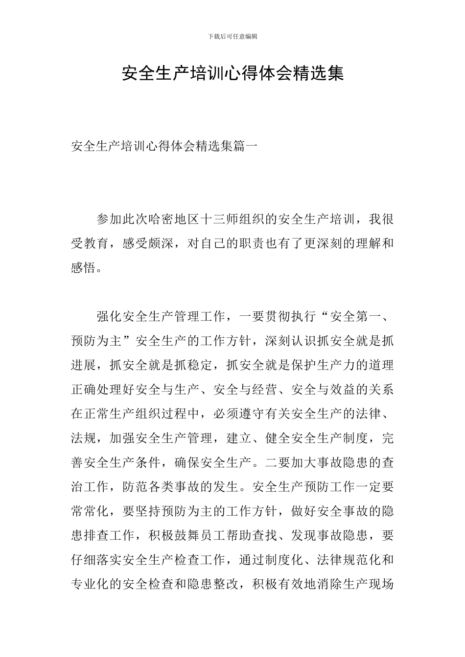 安全生产培训心得体会精选集_第1页