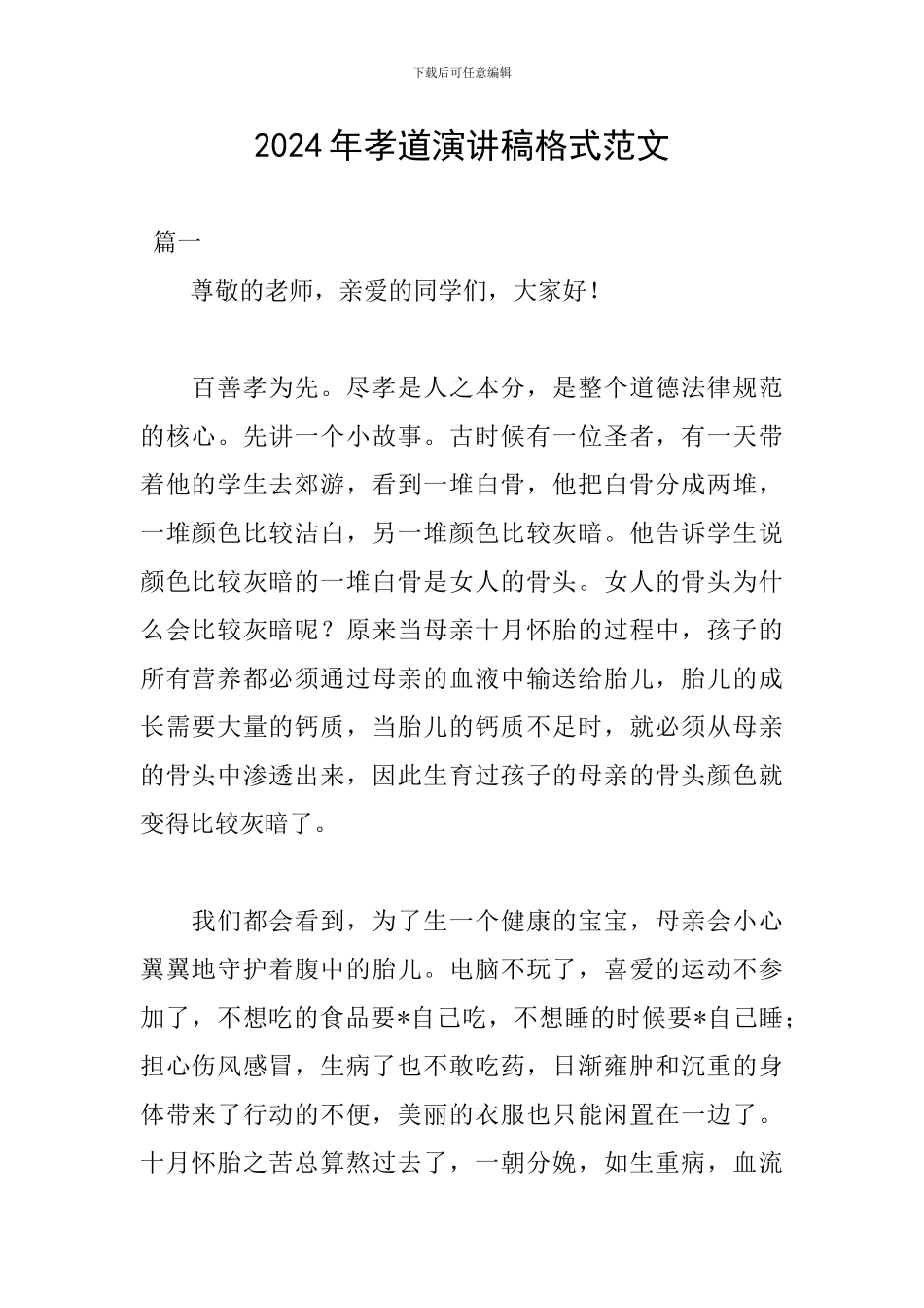 2024年孝道演讲稿格式范文_第1页