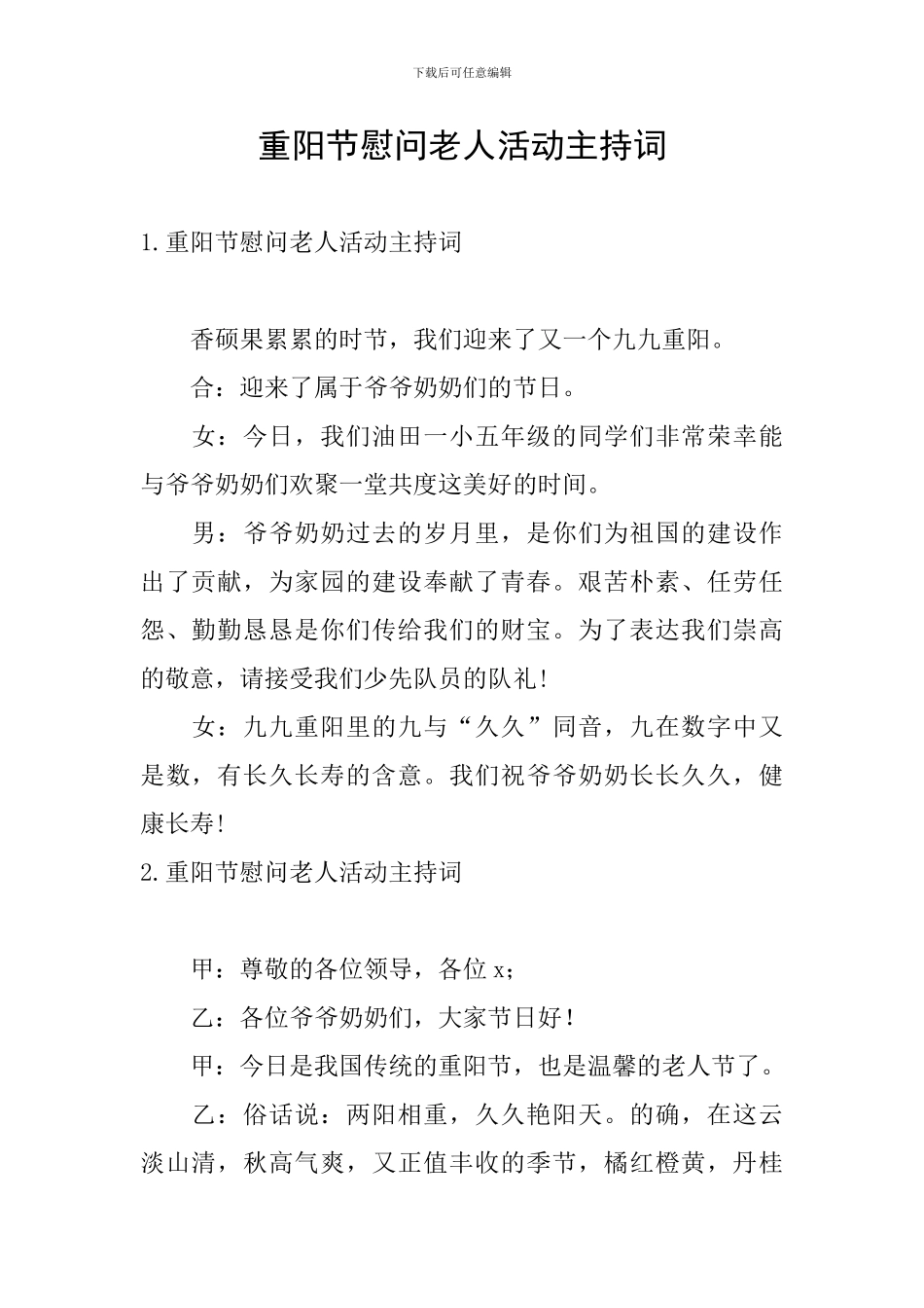 重阳节慰问老人活动主持词_第1页