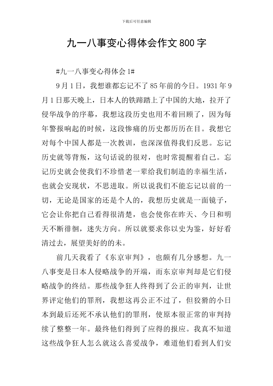 九一八事变心得体会作文800字_第1页