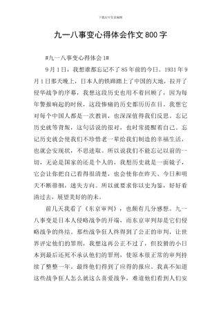 九一八事变心得体会作文800字