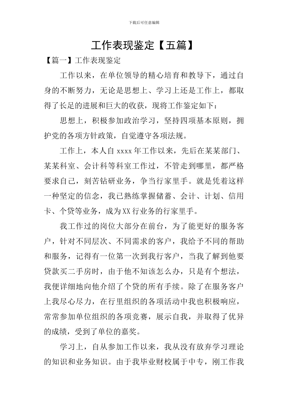 工作表现鉴定_第1页