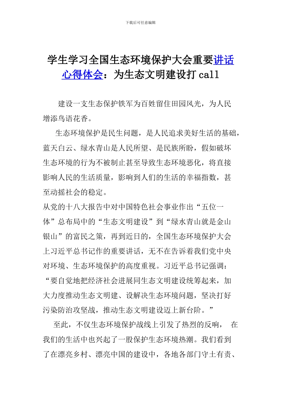 学生学习全国生态环境保护大会重要讲话心得体会：为生态文明建设打call_第1页