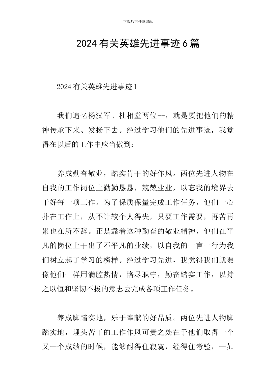 2024有关英雄先进事迹6篇_第1页